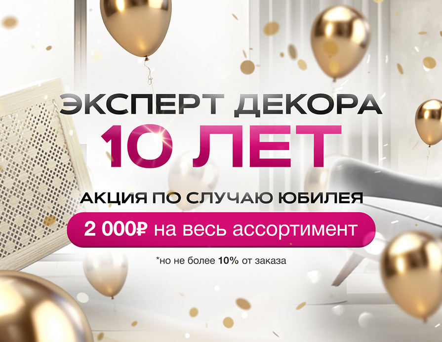 Условия Акции "Нам 10 лет!" Условия Акции "Нам 10 лет!"